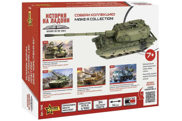 Snap Kit military 7440 - 2S35 "Koalitsiya-SV" (1:100)
